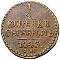 Монета 1/2 копейки 1843 СМ
