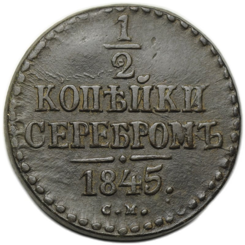 Монета 1/2 копейки 1845 СМ