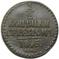 Монета 1/2 копейки 1845 СМ