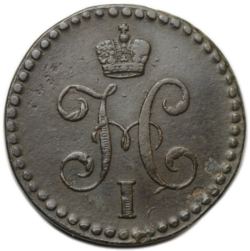 Монета 1/2 копейки 1845 СМ