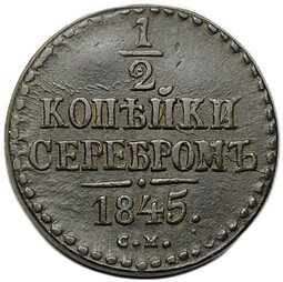 фото для Монета 1/2 копейки 1845 СМ Аверс