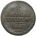 Монета 1/2 копейки 1845 СМ