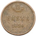 Монета Денежка 1850 ЕМ