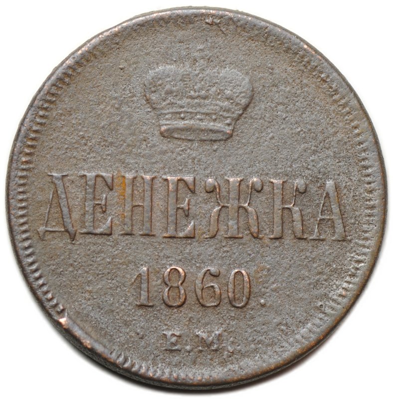 Монета Денежка 1860 ЕМ