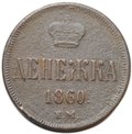 Монета Денежка 1860 ЕМ