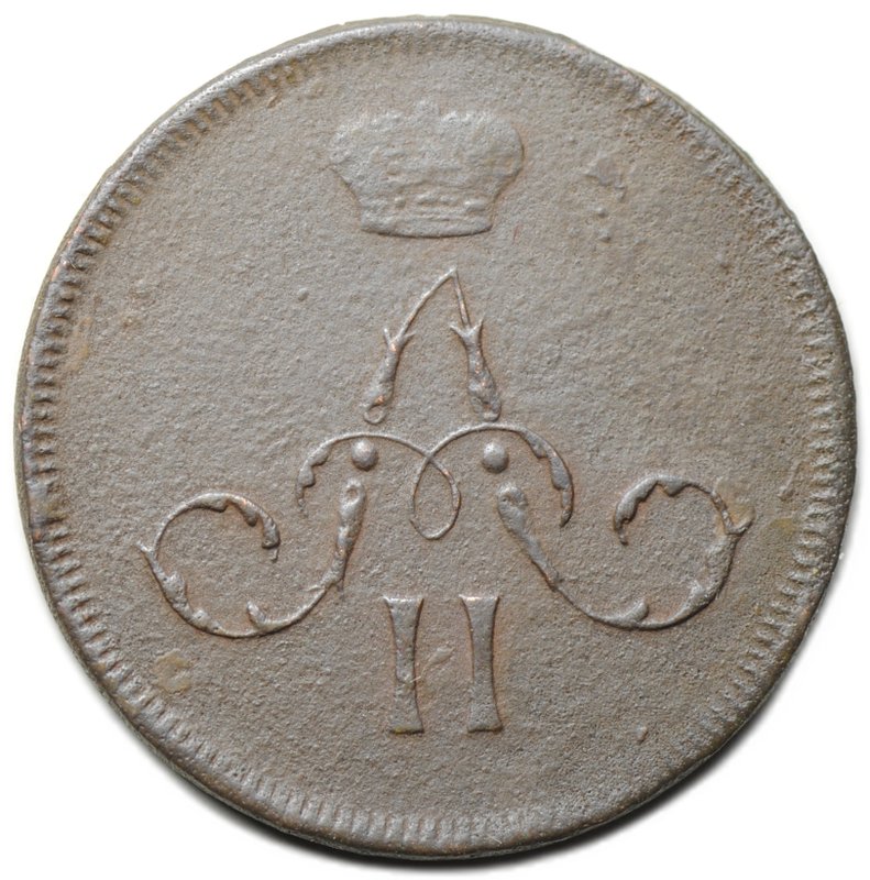 Монета Денежка 1860 ЕМ