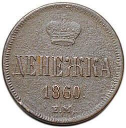 фото для Монета Денежка 1860 ЕМ Аверс