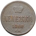 Монета Денежка 1860 ЕМ