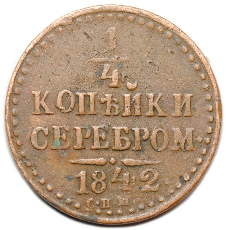 Монета 1/4 копейки 1842 СПМ