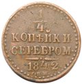 Монета 1/4 копейки 1842 СПМ