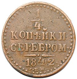фото для Монета 1/4 копейки 1842 СПМ Аверс
