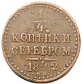Монета 1/4 копейки 1842 СПМ