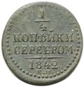 Монета 1/4 копейки 1842 ЕМ