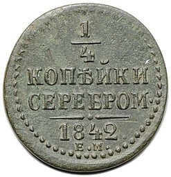 фото для Монета 1/4 копейки 1842 ЕМ Аверс