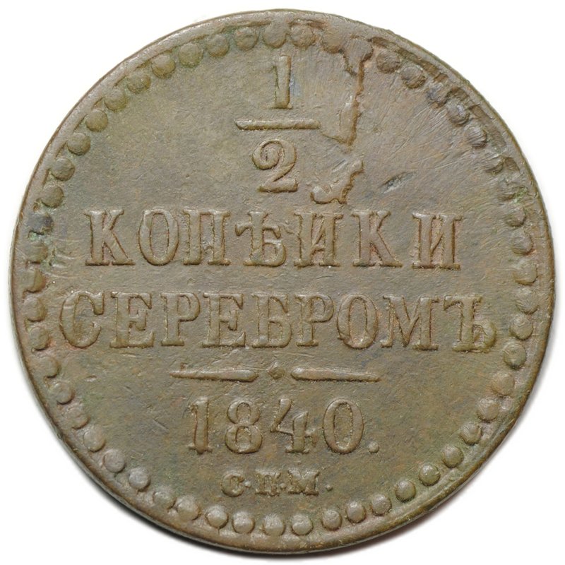 Монета 1/2 копейки 1840 СПМ