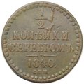 Монета 1/2 копейки 1840 СПМ