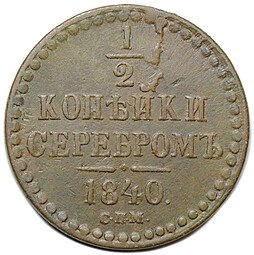 фото для Монета 1/2 копейки 1840 СПМ Аверс