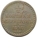 Монета 1/2 копейки 1840 СПМ