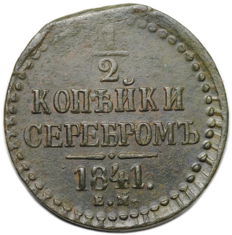 Монета 1/2 копейки 1841 ЕМ