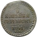 Монета 1/2 копейки 1841 ЕМ