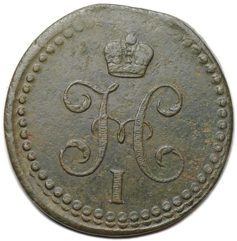 Монета 1/2 копейки 1841 ЕМ