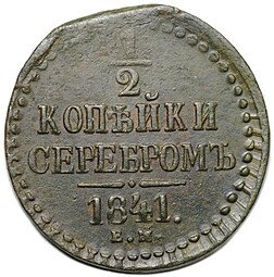 фото для Монета 1/2 копейки 1841 ЕМ Аверс