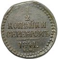 Монета 1/2 копейки 1841 ЕМ