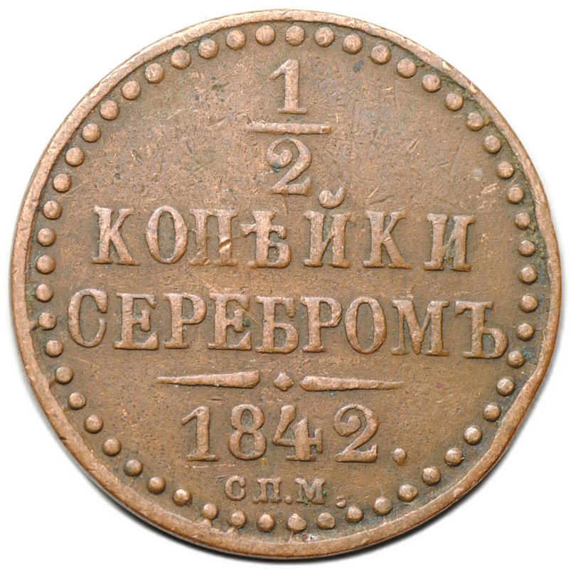 Монета 1/2 копейки 1842 СПМ