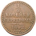 Монета 1/2 копейки 1842 СПМ