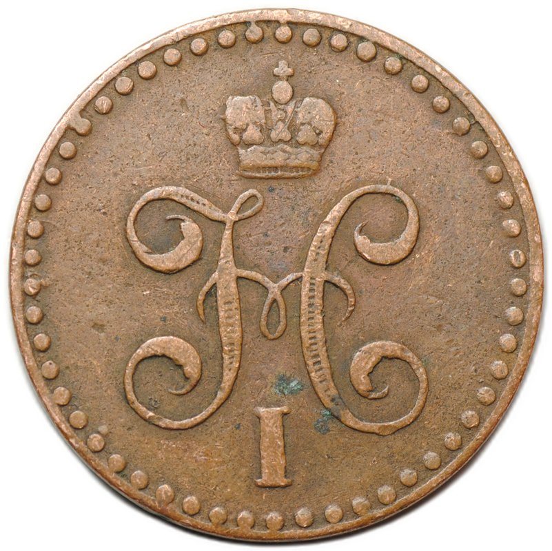 Монета 1/2 копейки 1842 СПМ