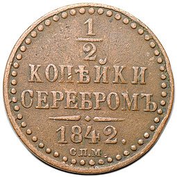 фото для Монета 1/2 копейки 1842 СПМ Аверс
