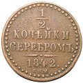 Монета 1/2 копейки 1842 СПМ