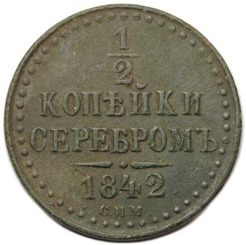 Монета 1/2 копейки 1842 СПМ