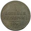 Монета 1/2 копейки 1842 СПМ