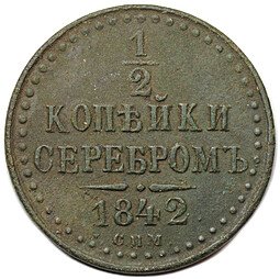 фото для Монета 1/2 копейки 1842 СПМ Аверс