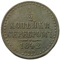 Монета 1/2 копейки 1842 СПМ