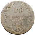 Монета 10 грошей 1840 MW Русская Польша