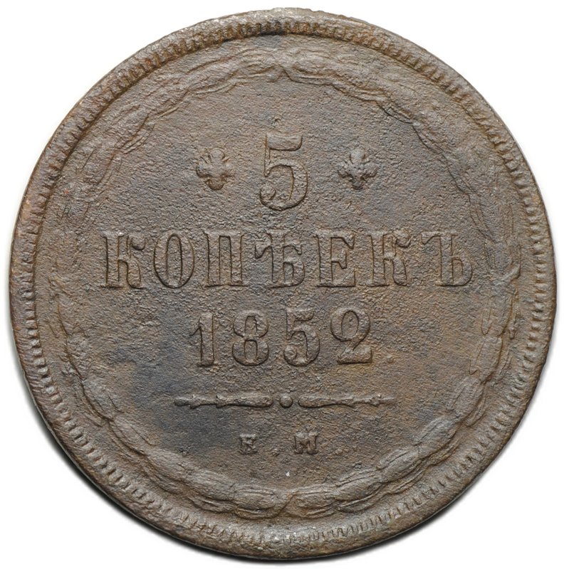 Монета 5 копеек 1852 ЕМ