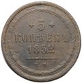 Монета 5 копеек 1852 ЕМ
