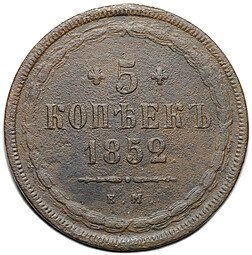фото для Монета 5 копеек 1852 ЕМ Аверс