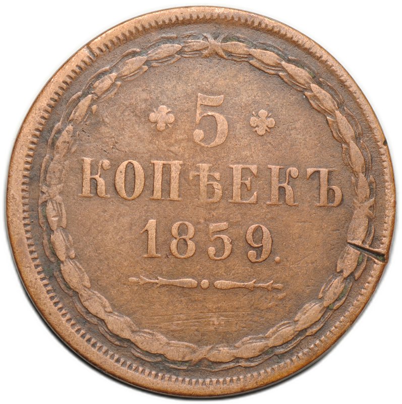 Монета 5 копеек 1859 ЕМ Хвост широкий