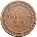 Монета 5 копеек 1859 ЕМ Хвост широкий