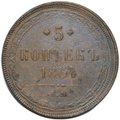 Монета 5 копеек 1864 ЕМ