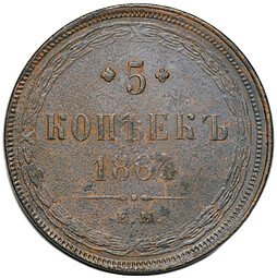 фото для Монета 5 копеек 1864 ЕМ Аверс