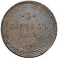 Монета 5 копеек 1864 ЕМ