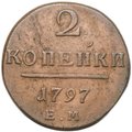 Монета 2 копейки 1797 ЕМ