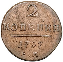 фото для Монета 2 копейки 1797 ЕМ Аверс