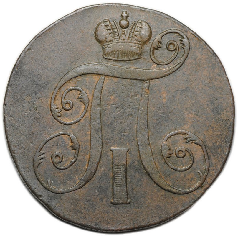 Монета 2 копейки 1798 ЕМ