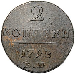 фото для Монета 2 копейки 1798 ЕМ Аверс