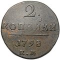 Монета 2 копейки 1798 ЕМ